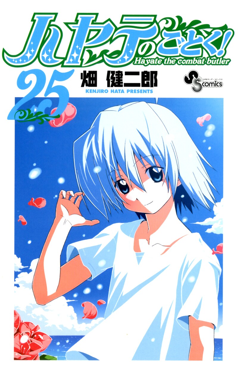 畑健二郎「ハヤテのごとく！」25巻
