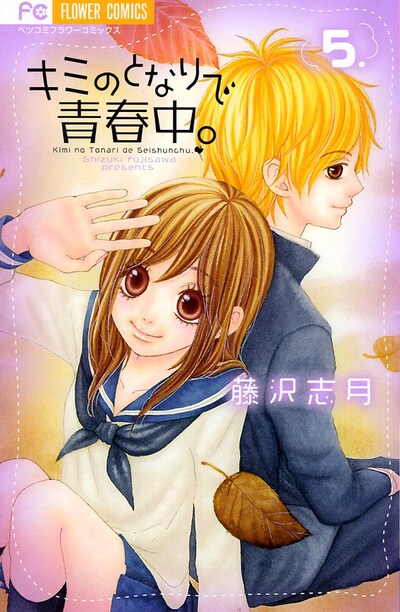 「キミのとなりで青春中。」5巻は8月26日発売。
