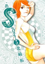 北崎拓「このSを、見よ！」3巻