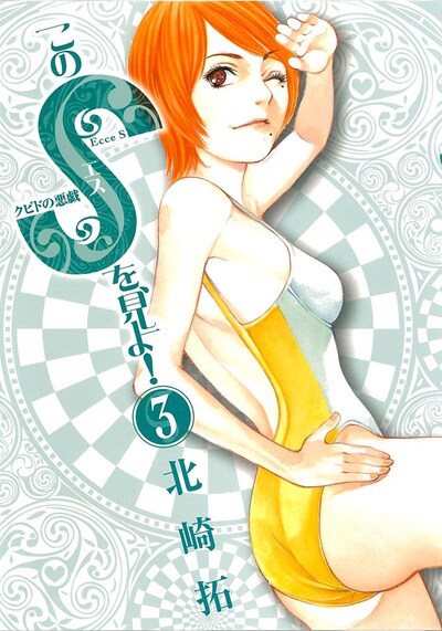 北崎拓「このSを、見よ！」3巻