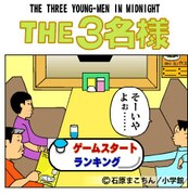 携帯ゲーム「THE3名様」の画面。見慣れた風景だ。(C)石原まこちん／小学館　(C)SUCCESS NETWORKS