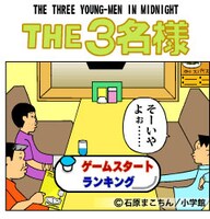 携帯ゲーム「THE3名様」の画面。見慣れた風景だ。(C)石原まこちん／小学館　(C)SUCCESS NETWORKS