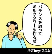 携帯ゲーム「THE3名様」の画面。バランスを取ってミルクタワーを作ろう。(C)石原まこちん／小学館　(C)SUCCESS NETWORKS