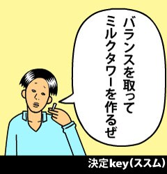 携帯ゲーム「THE3名様」の画面。バランスを取ってミルクタワーを作ろう。(C)石原まこちん／小学館　(C)SUCCESS NETWORKS