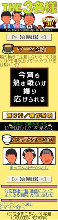 携帯ゲーム「THE3名様」ダウンロードページ。(C)石原まこちん／小学館　(C)SUCCESS NETWORKS