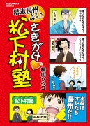 「さきがけ♥松下村塾」