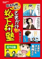 「さきがけ♥松下村塾」