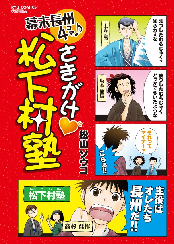 「さきがけ♥松下村塾」