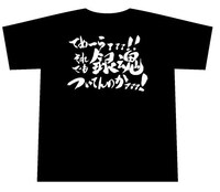 第1、2話「てめーらァァァ!！それでも銀魂ついてんのかァァァ！」Tシャツ