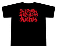 第4話「ジャンプは時々土曜にでるから気をつけろ」Tシャツ。好きな回のTシャツを選ぶもよし、大切な人にメッセージを込めて贈るもよし、使い方は君次第だ。