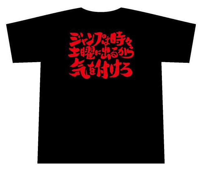 第4話「ジャンプは時々土曜にでるから気をつけろ」Tシャツ。好きな回のTシャツを選ぶもよし、大切な人にメッセージを込めて贈るもよし、使い方は君次第だ。