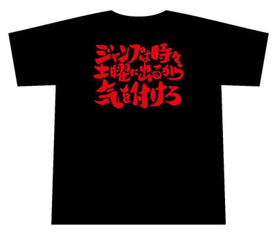 第4話「ジャンプは時々土曜にでるから気をつけろ」Tシャツ。好きな回のTシャツを選ぶもよし、大切な人にメッセージを込めて贈るもよし、使い方は君次第だ。