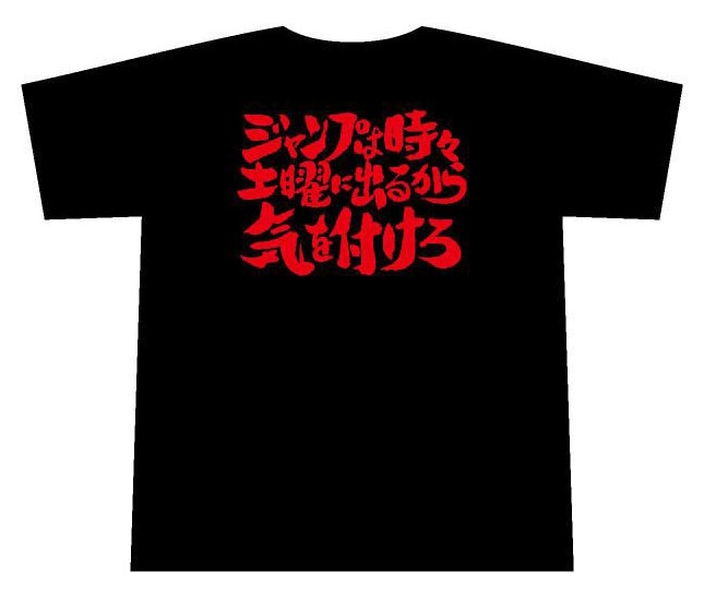 第4話「ジャンプは時々土曜にでるから気をつけろ」Tシャツ。好きな回のTシャツを選ぶもよし、大切な人にメッセージを込めて贈るもよし、使い方は君次第だ。