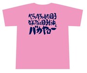 第11話「べちゃべちゃした団子なんてなぁ団子じゃねぇバカヤロー」Tシャツ