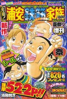 「元祖！浦安鉄筋家族 わしゃしゃ夏祭り増刊」