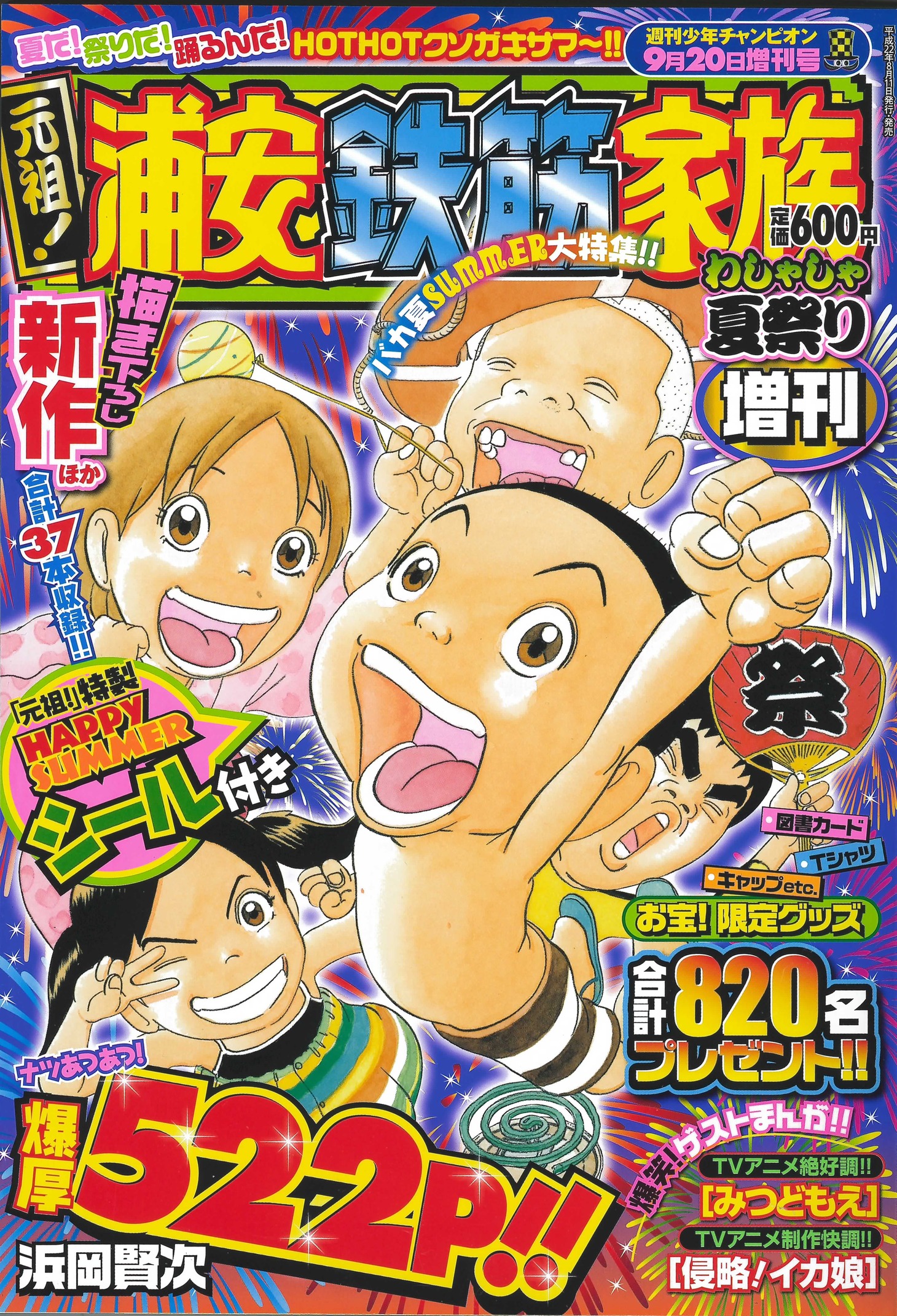 「元祖！浦安鉄筋家族 わしゃしゃ夏祭り増刊」
