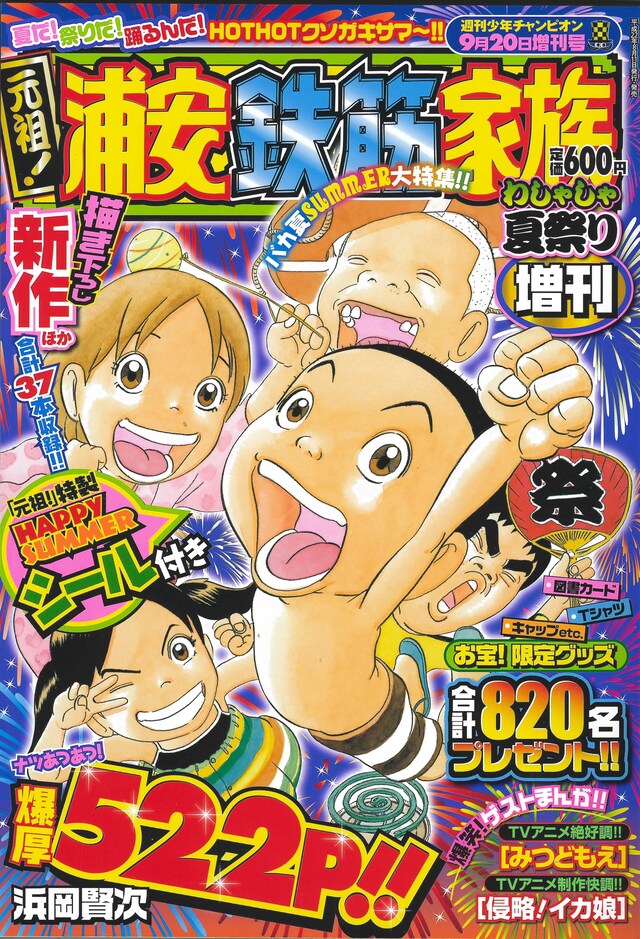 「元祖！浦安鉄筋家族 わしゃしゃ夏祭り増刊」