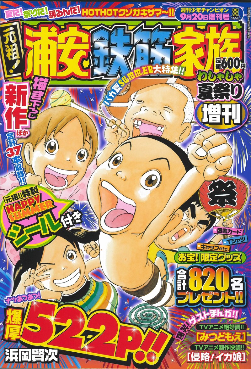 「元祖！浦安鉄筋家族 わしゃしゃ夏祭り増刊」