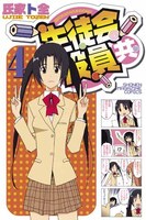 「生徒会役員共」4巻通常版