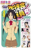 「生徒会役員共」4巻限定版