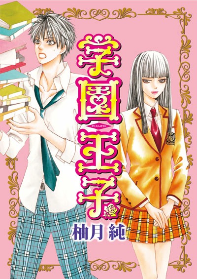 柚月純「学園王子」10巻カバーに使われる予定のイラスト。