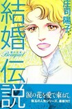 庄司陽子「結婚伝説　Bouquet—愛の花束—」