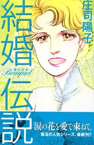 庄司陽子「結婚伝説　Bouquet—愛の花束—」