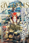 アヴァルス次号よりリニューアル。「flat」小冊子全サも