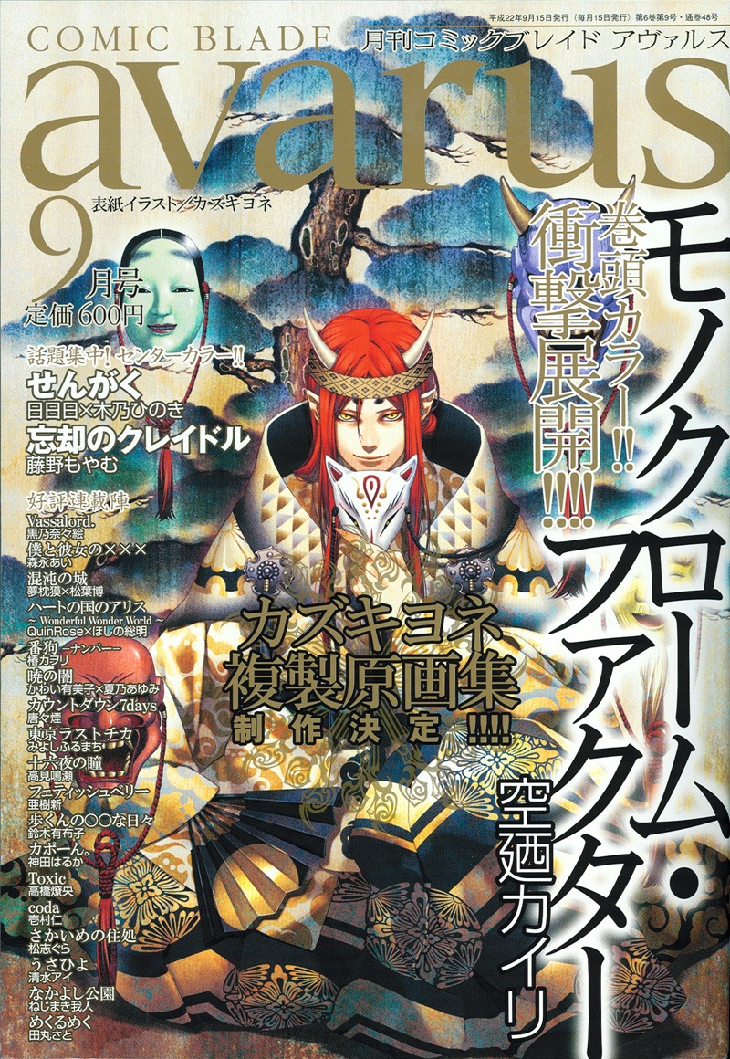 本日発売された月刊コミックアヴァルス9月号。最後となるカズキヨネの表紙イラスト、今号のテーマは「仮面舞踏会」。