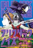 鶴巻和哉と貞本義行の対談集「フリクリックノイズ」。 - 「フリクリ 