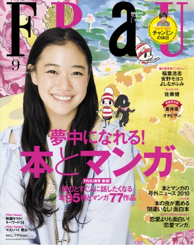 FRaU9月号の表紙では、蒼井優とオチビサンが共演。