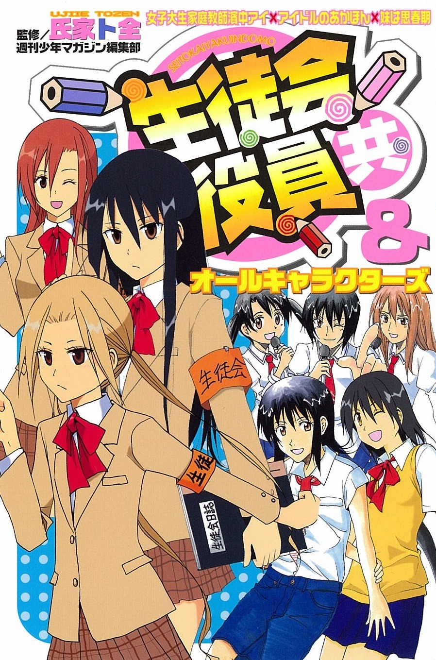 「生徒会役員共＆オールキャラクターズ」