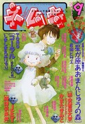 本日発売されたネムキ9月号。