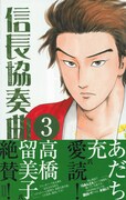 「信長協奏曲」3巻は第15話まで収録で、本日8月12日発売のゲッサン9月号には最新16話が掲載されている。単行本の続きがすぐ読める、嬉しい計らいだ。