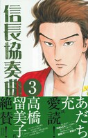 「信長協奏曲」3巻は第15話まで収録で、本日8月12日発売のゲッサン9月号には最新16話が掲載されている。単行本の続きがすぐ読める、嬉しい計らいだ。