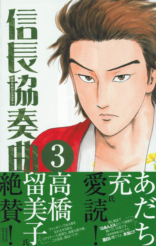 「信長協奏曲」3巻は第15話まで収録で、本日8月12日発売のゲッサン9月号には最新16話が掲載されている。単行本の続きがすぐ読める、嬉しい計らいだ。