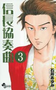 「信長協奏曲」3巻帯なし。