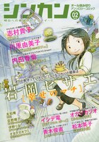 8月20日に発売される「シンカン」Vol.2。