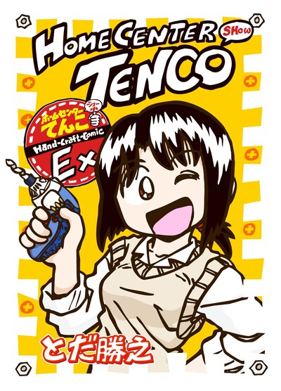 会場で販売される同人誌「ホームセンターてんこEX.」表紙。