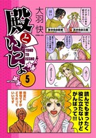 大羽快「殿といっしょ」5巻