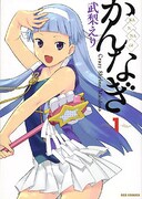 ナギ様おかえり！武梨えり「かんなぎ」連載再開決定