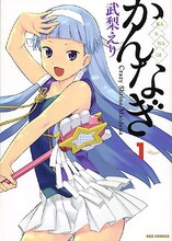武梨えり「かんなぎ」1巻