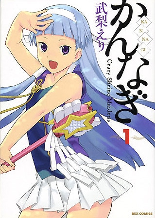 武梨えり「かんなぎ」1巻
