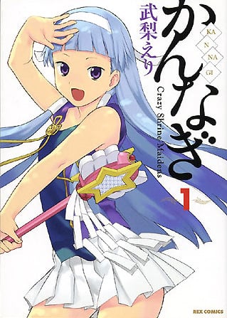 ナギ様おかえり！武梨えり「かんなぎ」連載再開決定 - コミックナタリー