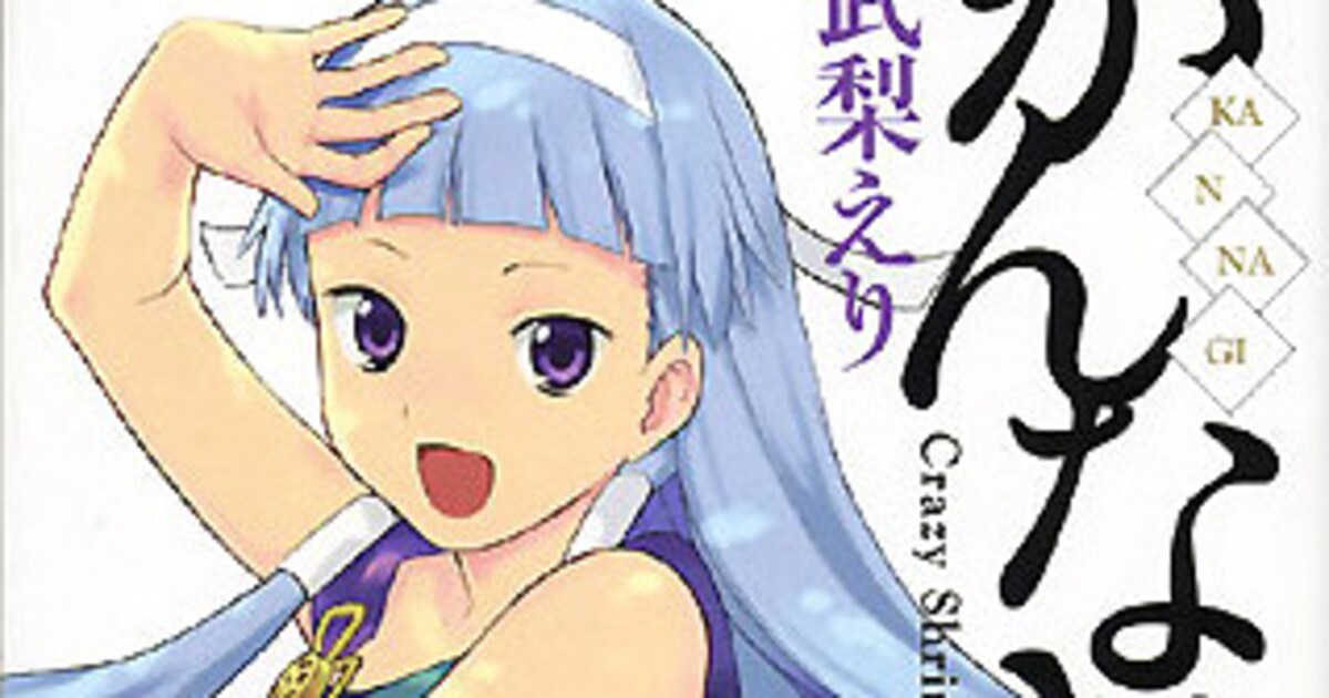 ナギ様おかえり！武梨えり「かんなぎ」連載再開決定 - コミックナタリー