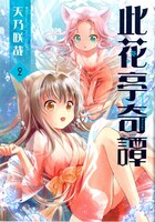 天乃咲哉「此花亭奇譚」2巻