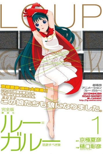 樋口彰彦「ルー=ガルー 忌避すべき狼」完全版1巻帯付き。