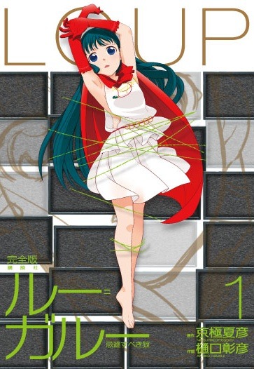 樋口彰彦「ルー=ガルー 忌避すべき狼」完全版1巻。