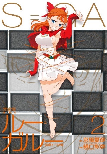 樋口彰彦「ルー=ガルー 忌避すべき狼」完全版2巻。