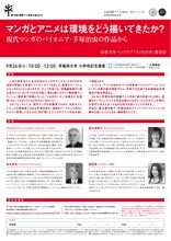 「マンガとアニメは環境をどう描いてきたか？ ──現代マンガのパイオニア・手塚治虫の作品から」チラシ。